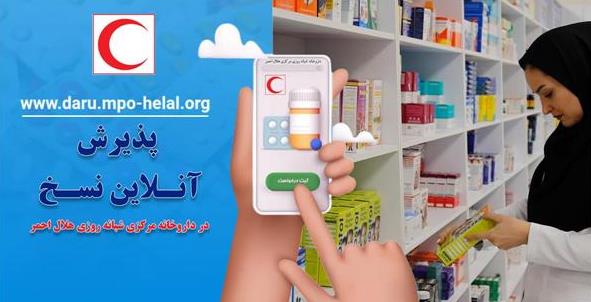 تحول دیجیتال در خدمات دارویی هلال‌احمر/راه‌اندازی سامانه هوشمند ثبت نسخه برای تسهیل دسترسی به داروهای حیاتی