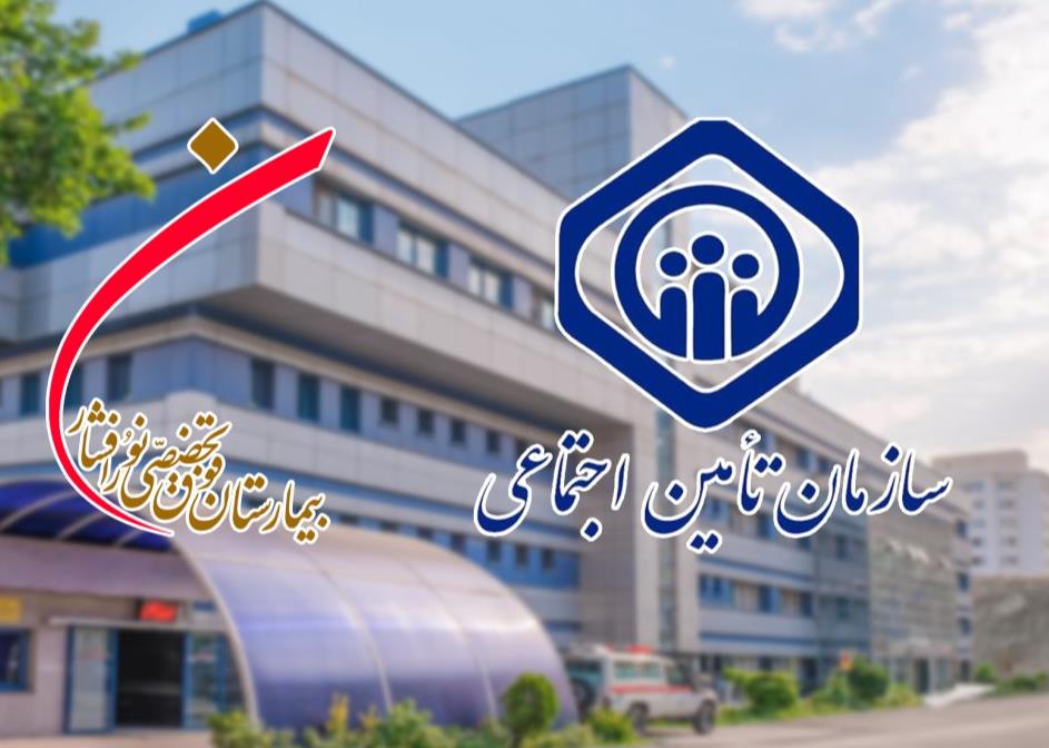 آغاز پذیرش بیمه تامین اجتماعی در بیمارستان فوق‌تخصصی نورافشار