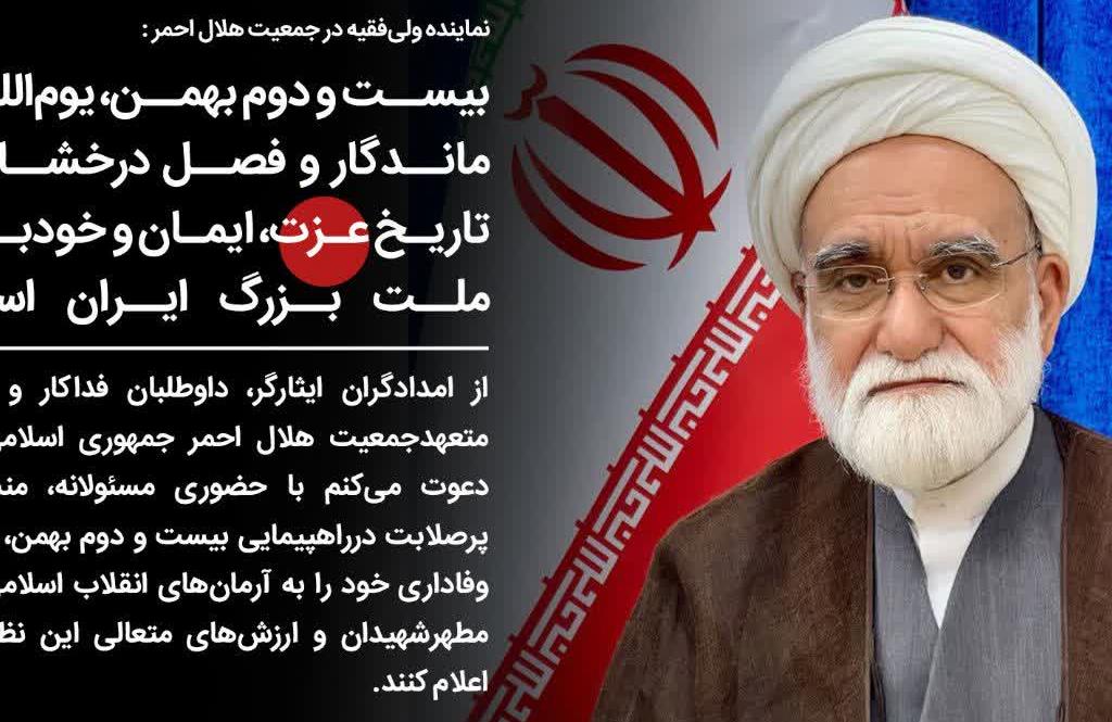 دعوت نماینده ولی فقیه در جمعیت هلال احمر برای شرکت در راهپیمایی ۲۲ بهمن
