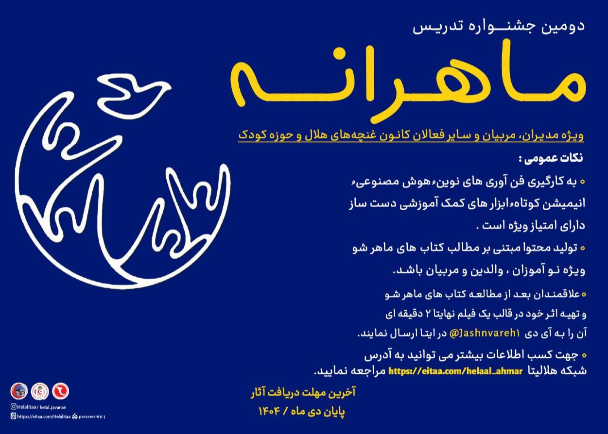 اعلام برگزیدگان مرحله استانی دومین جشنواره تدریس ماهرانه