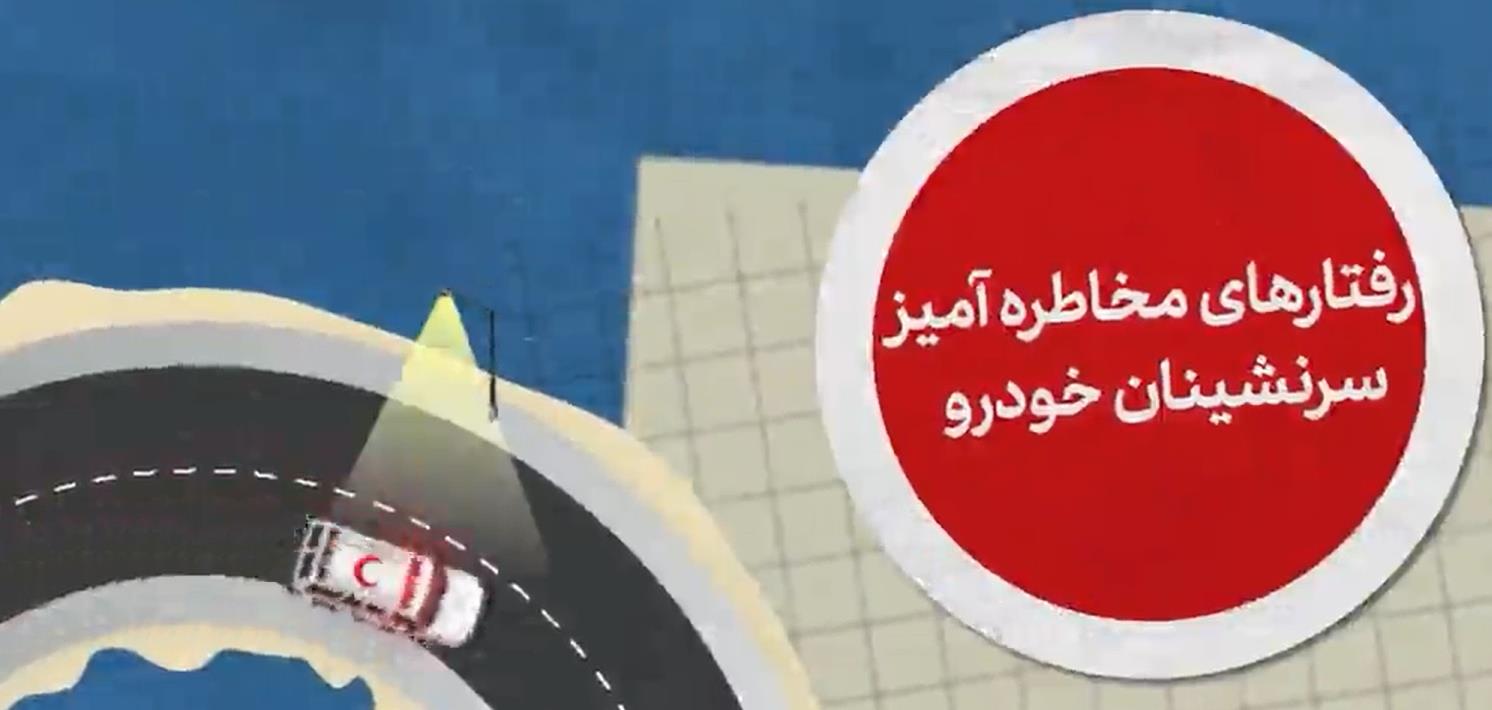 نقش سرنشینان خودرو در پیشگیری از تصادفات/فیلم