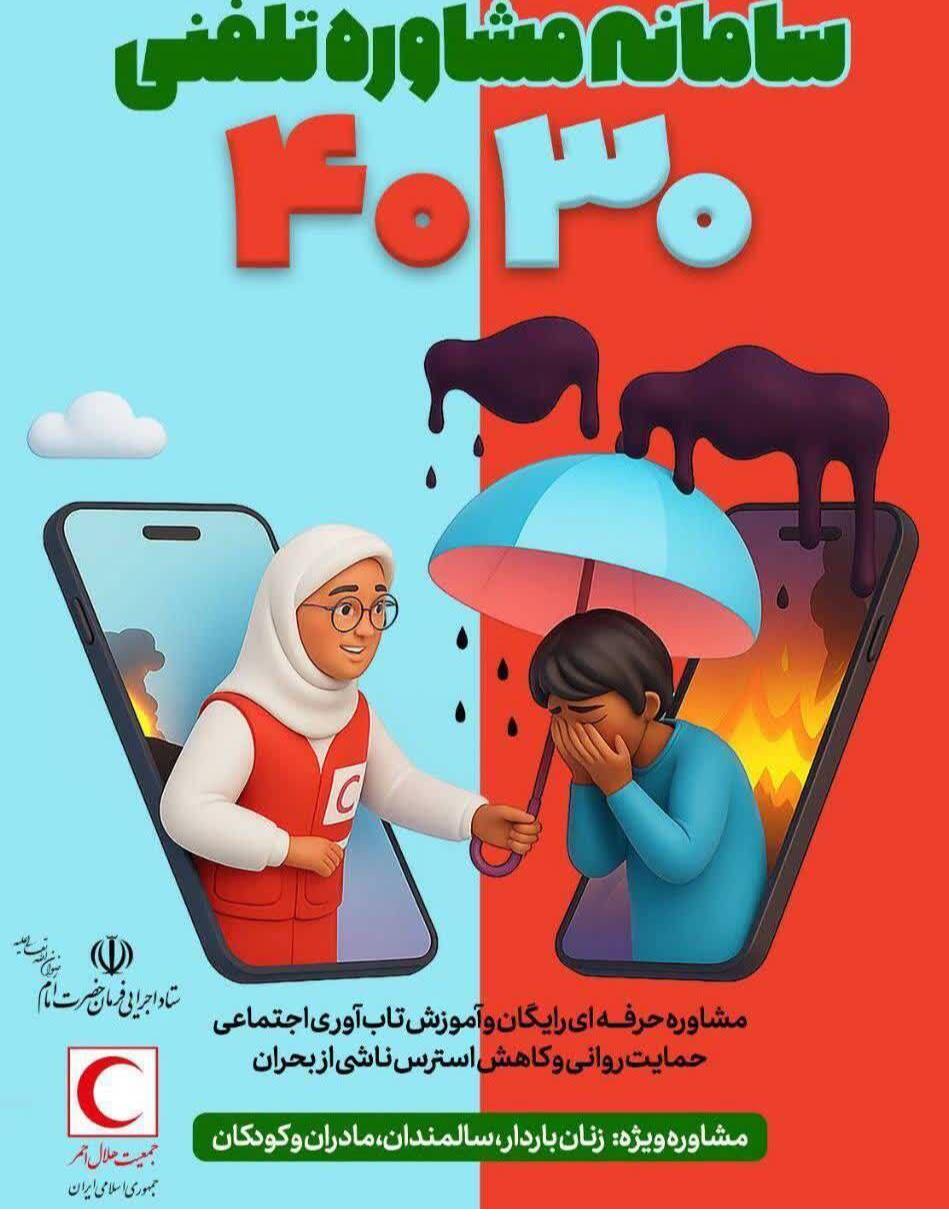 پاسخگویی به بیش از ۲۴ هزار تماس در سامانه ۴۰۳۰