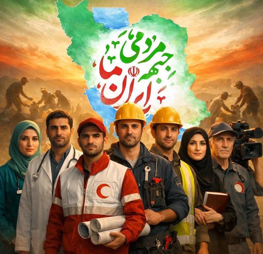 آغاز به کار «جبهه مردمی ایران ما» با توجه به درخواست گسترده مردم برای خدمت در شرایط جنگی/ اعلام راههای عضویت و ارتباط مردمی