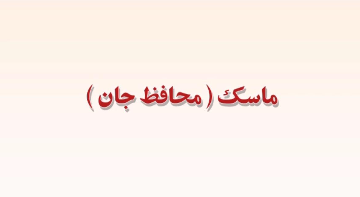 قدم اول : ماسک / محافظ جان