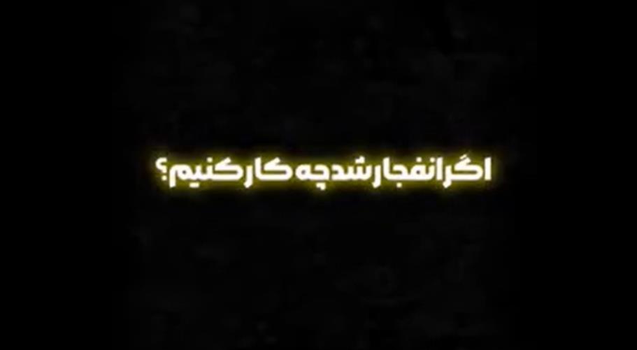 اگر انفجار شد چه کار کنیم؟/فیلم