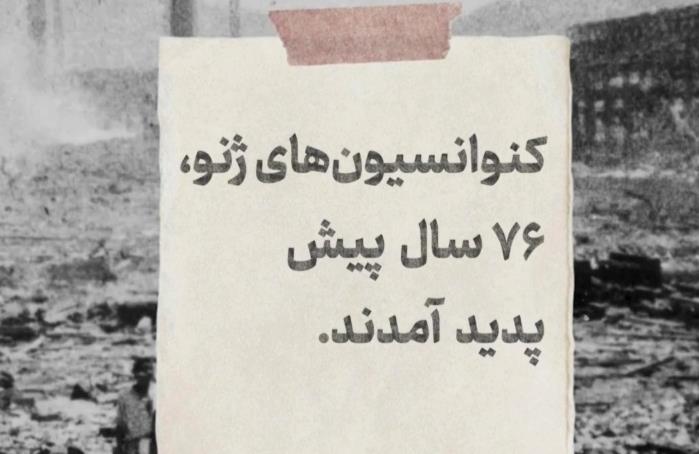 کنوانسیونهای ژنو، ستون فقرات حقوق بینالمللی بشردوستانه هستند/فیلم
