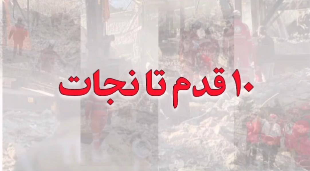 10 قدم تا نجات / چگونه پانسمان کنیم؟+فیلم
