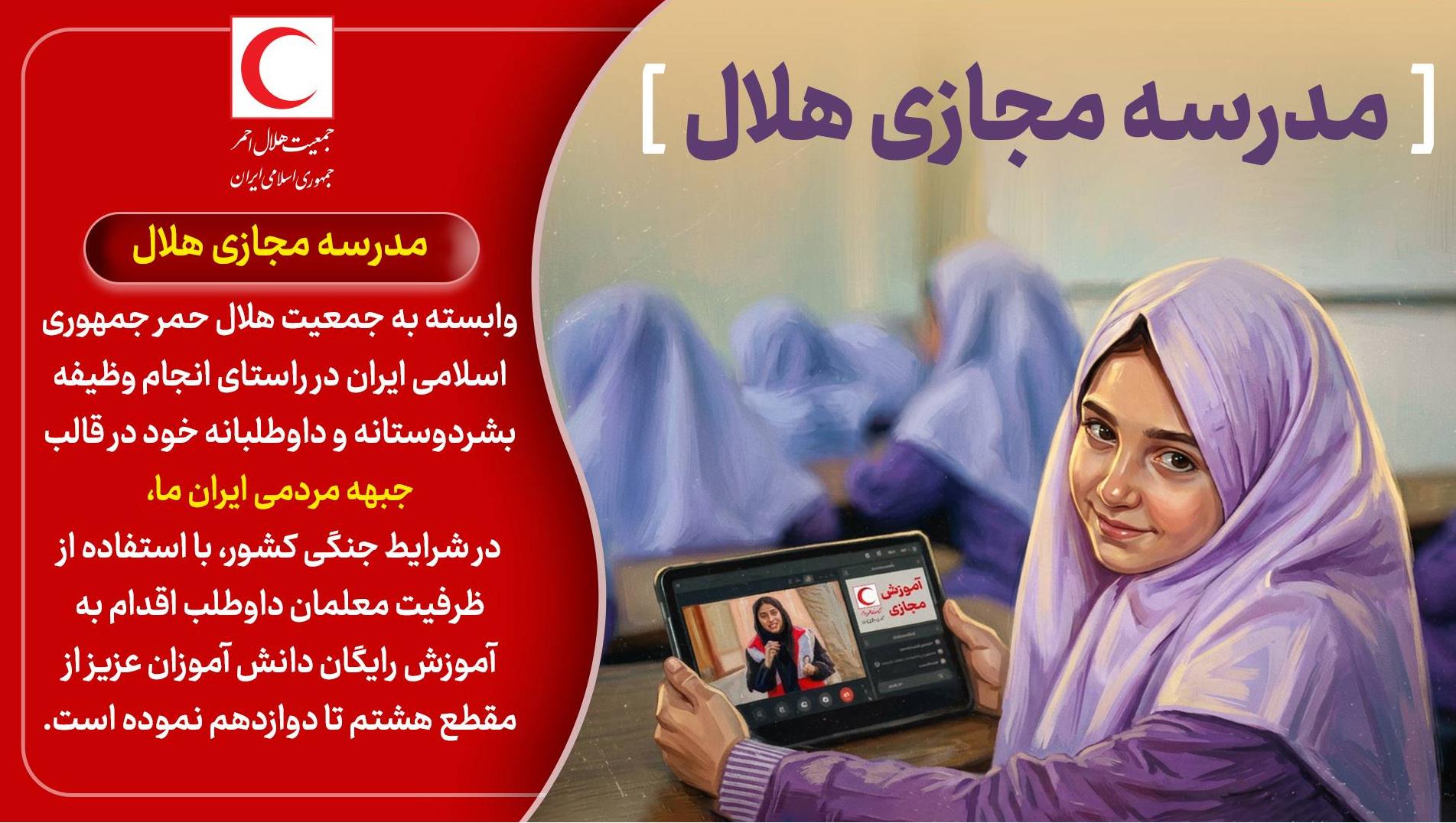 فراخوان “مدرسه مجازی هلال”