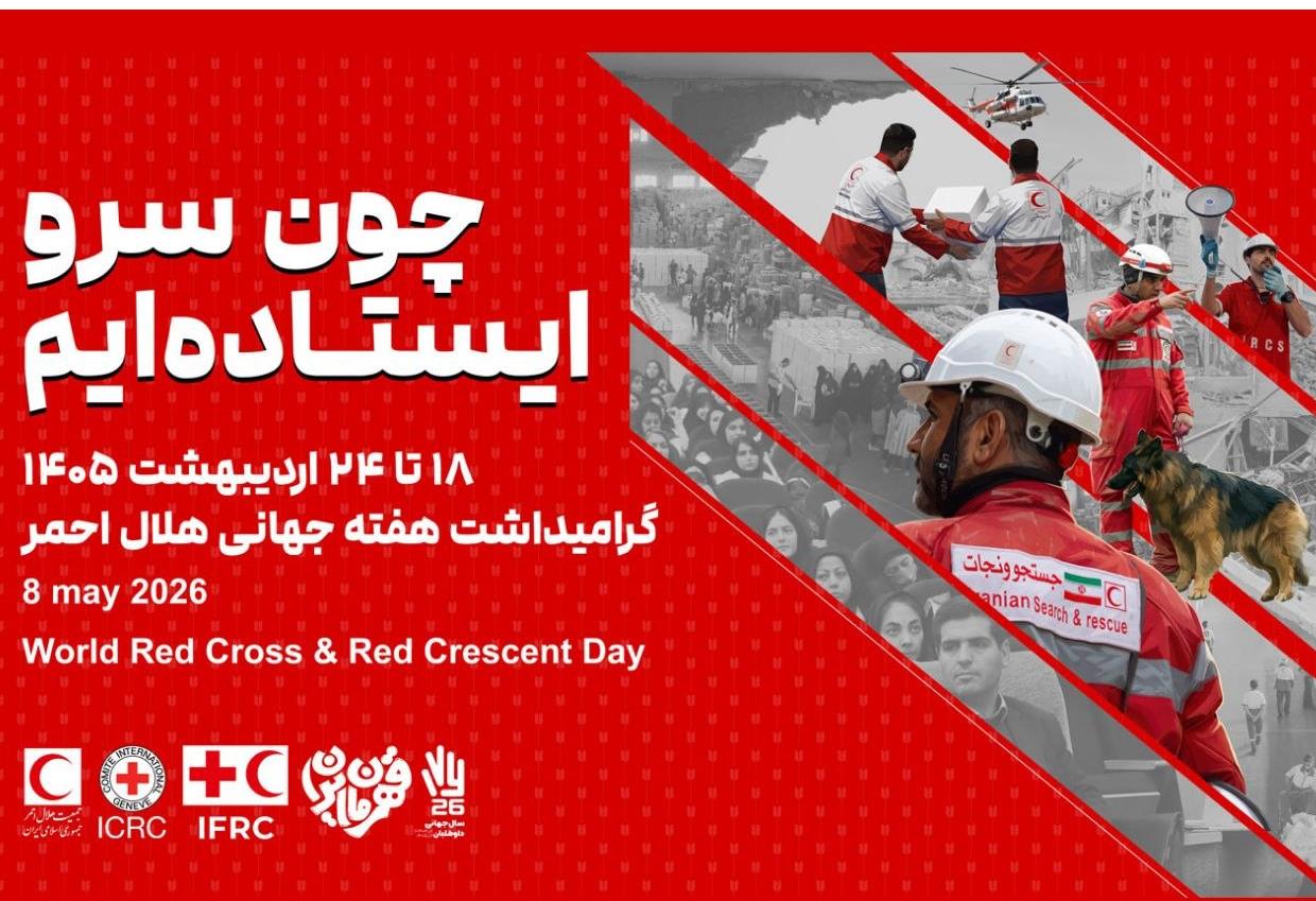 «هلال در میدان»؛ آغاز هفته هلالاحمر با تمرکز بر خدمت بیمنت، امداد مردمی و روایت ایثار