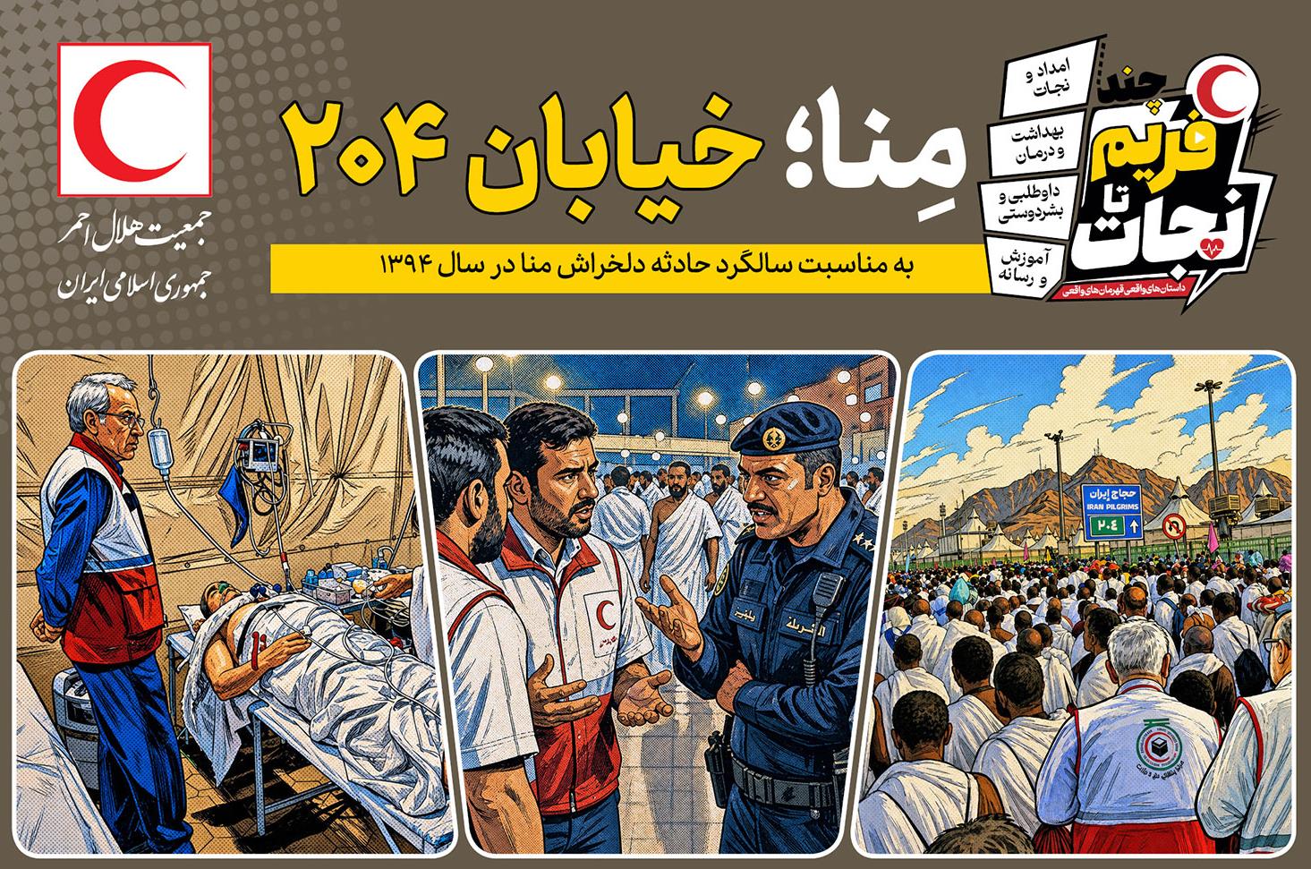 مِنا؛ خیابان 204/ به مناسبت سالگرد حادثه دلخراش منا در سال 1394