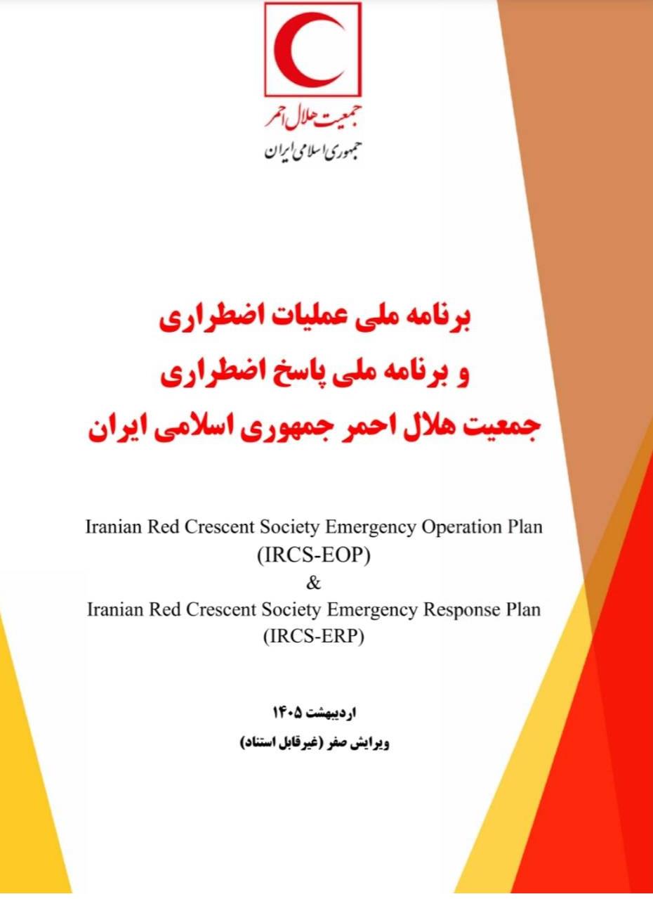 برنامه ملی عملیات اضطراری و پاسخ اضطراری جمعیت هلالاحمر بهروزرسانی شد
