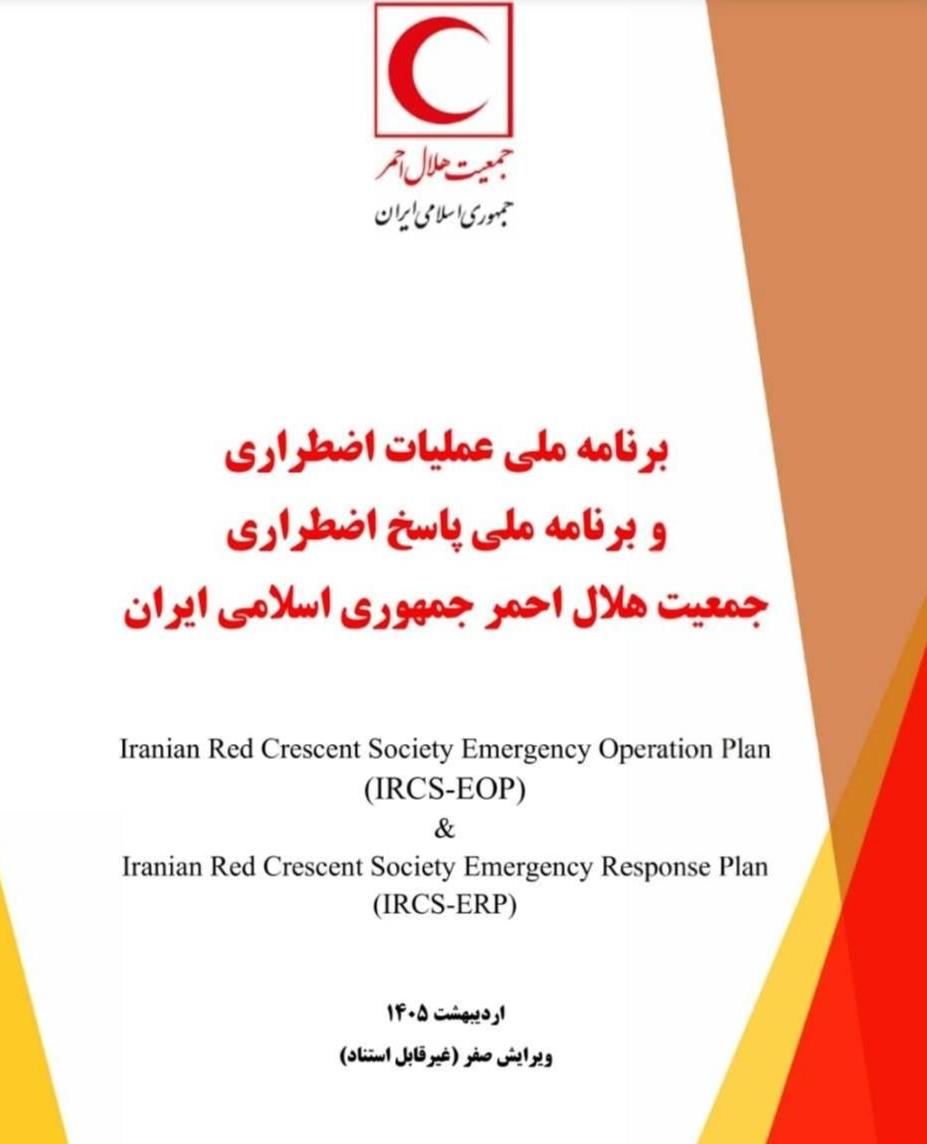 برنامه عملیات و پاسخ اضطراری هلالاحمر بهروزرسانی شد