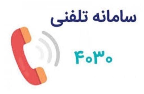 پاسخ به بیش از ۲۱۳ هزار تماس در سامانه ۴۰۳۰